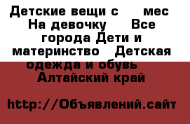 Детские вещи с 0-6 мес. На девочку.  - Все города Дети и материнство » Детская одежда и обувь   . Алтайский край